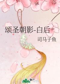 颂圣朝影-白后