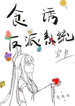 食诱反派系统(穿书)