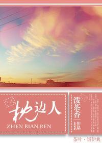 枕边人