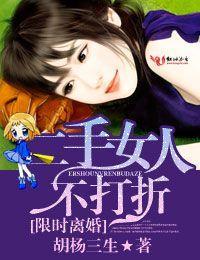限时离婚,二手女人不打折