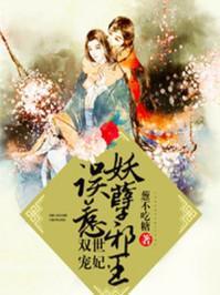 双世宠妃,误惹妖孽邪王
