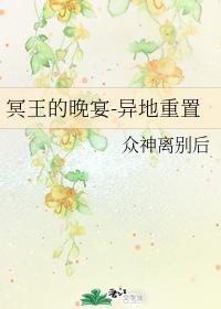 冥王的晚宴-异地重置