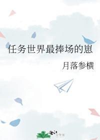任务世界最捧场的崽