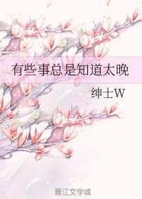 有些事总是知道太晚