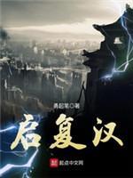 启覆汉