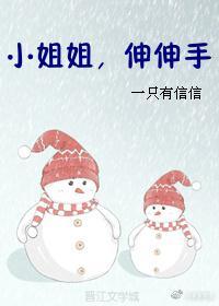 小姐姐,伸伸手