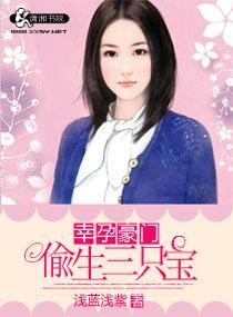 幸孕豪门一偷生三只宝