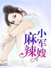 麻辣小军嫂