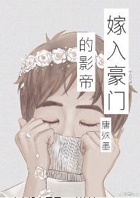 嫁入豪门的影帝[娱乐圈]