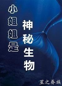 小姐姐是神秘生物