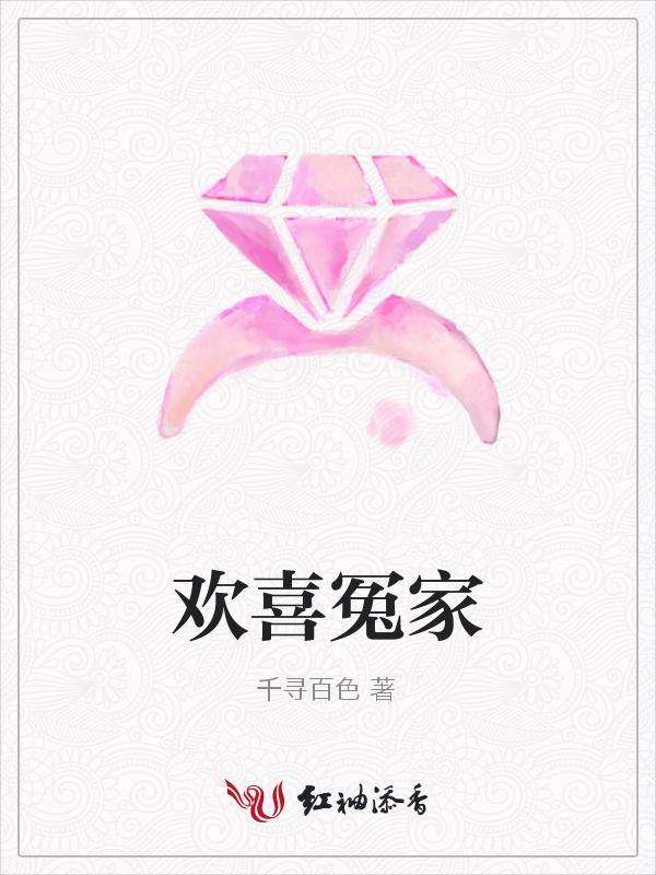 欢喜冤家