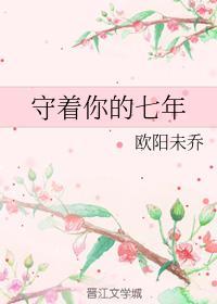 守着你的七年