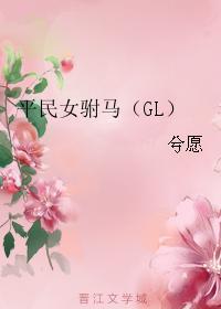 平民女驸马(GL)
