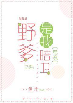 野王是我暗卫[电竞]