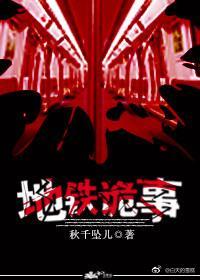 地铁诡事
