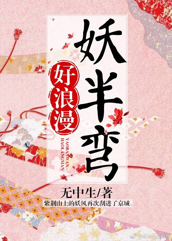 妖半弯，好浪漫