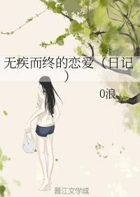无疾而终的恋爱(日记)
