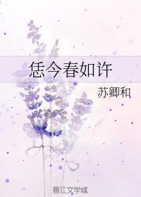 恁今春如许