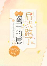 怀了阎王的崽后我跑了