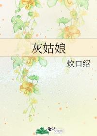 网王 灰姑娘