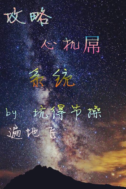 [快穿]攻略心机屌系统