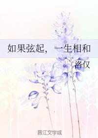 如果弦起，一生相和