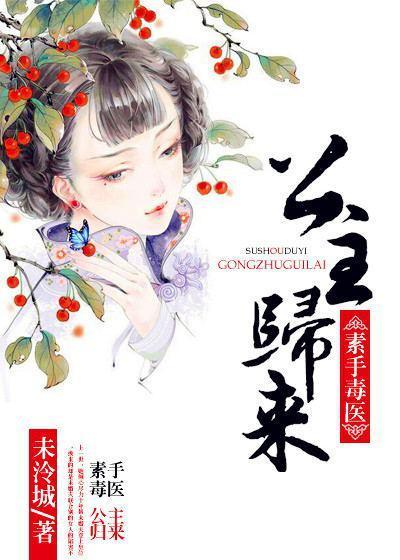 素手毒医:公主归来