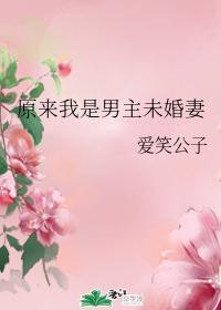 原来我是男主未婚妻