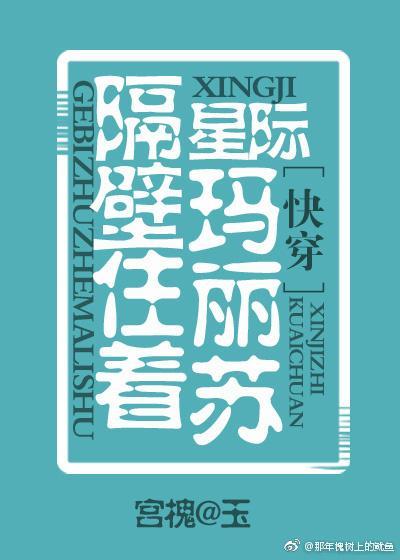 星际之隔壁住着玛丽苏［快穿］