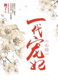 一代宠妃