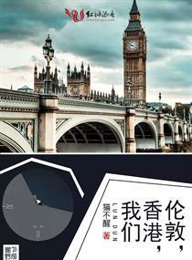 伦敦,香港,我们