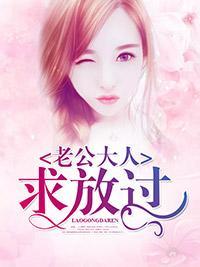 老公大人求放过