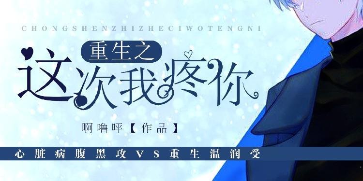 重生之这次我疼你