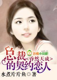 昏然天成，总裁的契约恋人