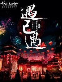 遇已遇
