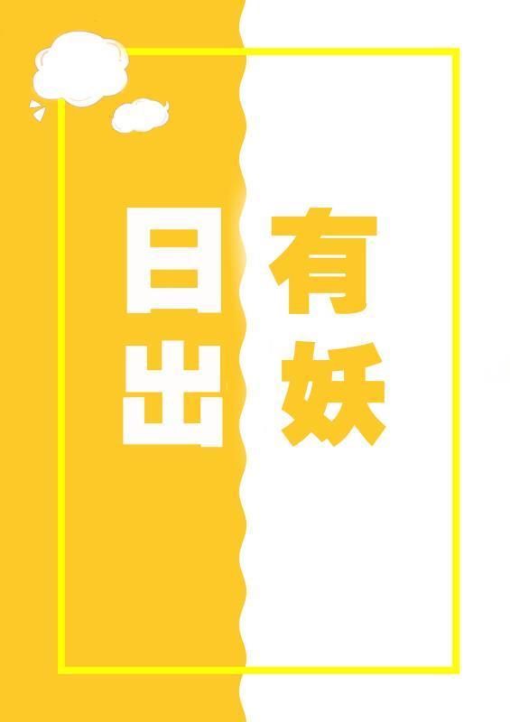 日出有妖