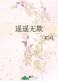 遥遥无欺