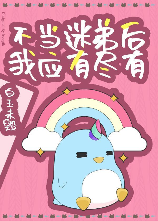 不当迷弟后我应有尽有