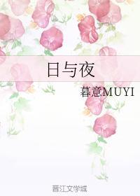 日与夜