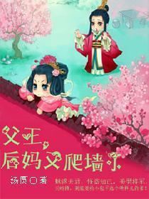 父王,后妈又爬墻了