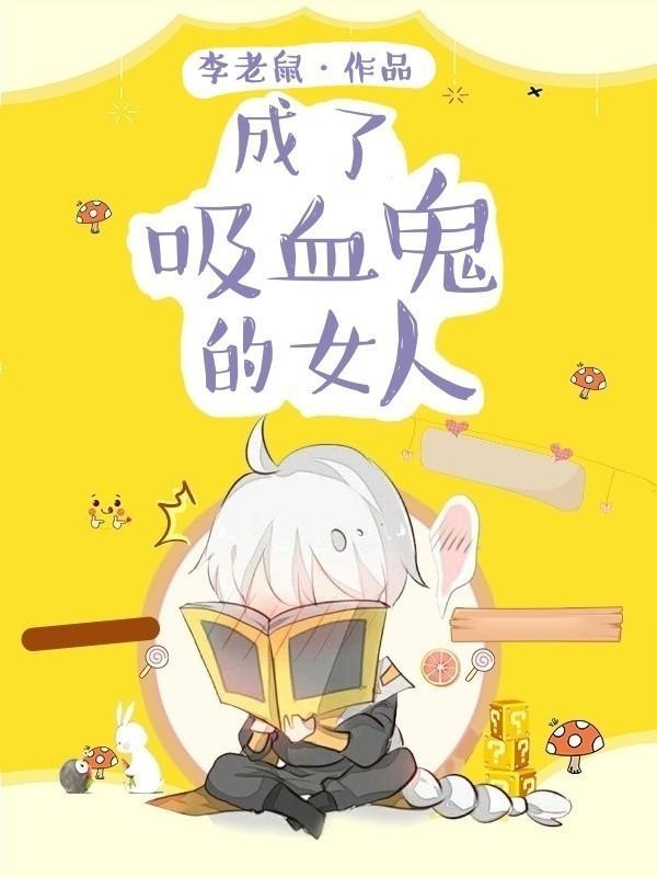 成了吸血鬼的女人