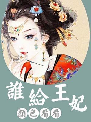 谁给王妃颜色看看