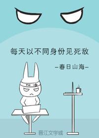 每天以不同身份见死敌