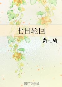 七日轮回