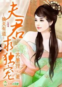 擒夫有道，夫君求独宠
