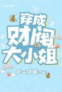 穿成财阀大小姐