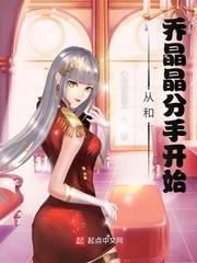 影视世界:从和乔晶晶分手开始