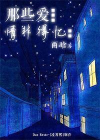 那些爱，情非得忆