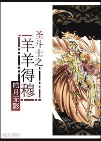 圣斗士之羊羊得穆