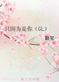 只因为是你（GL）